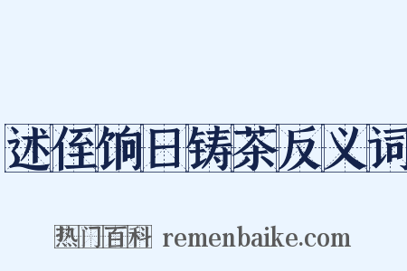 述侄饷日铸茶反义词是什么意思的图片